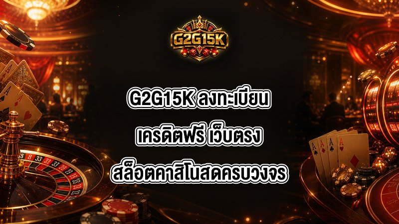 G2G15K ลงทะเบียนเครดิตฟรี