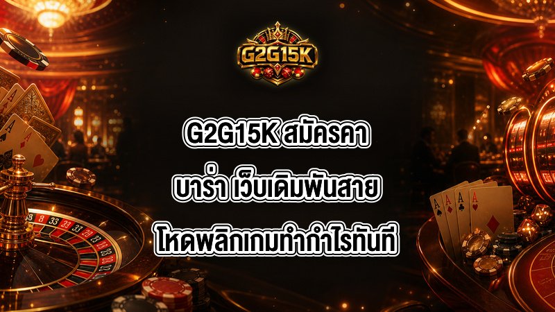 G2G15K สมัครคาบาร่า