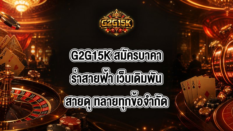 G2G15K สมัครบาคาร่าสายฟ้า